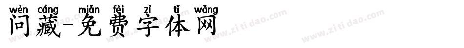 问藏字体转换