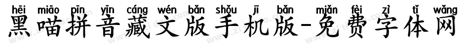 黑喵拼音藏文版手机版字体转换