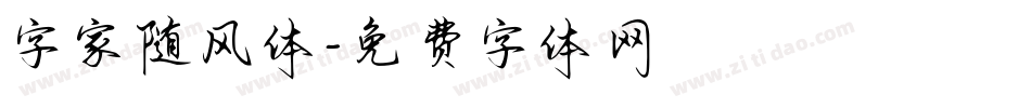 字家随风体字体转换
