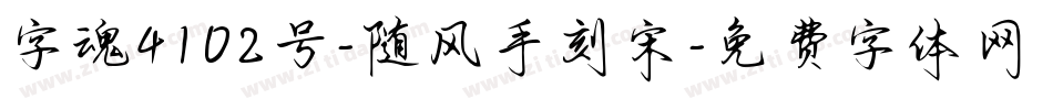 字魂4102号-随风手刻宋字体转换