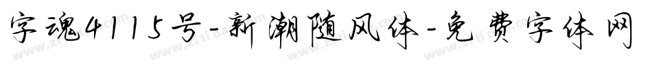字魂4115号-新潮随风体字体转换