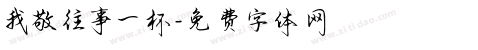 我敬往事一杯字体转换