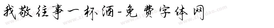 我敬往事一杯酒字体转换