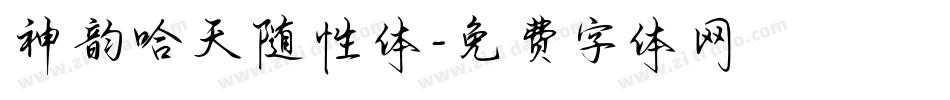 神韵哈天随性体字体转换