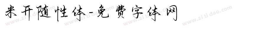 米开随性体字体转换