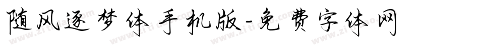随风逐梦体手机版字体转换