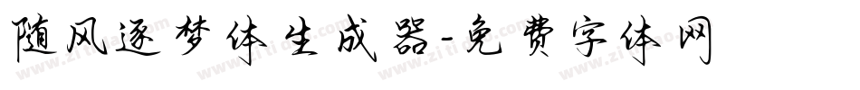 随风逐梦体生成器字体转换