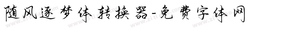 随风逐梦体转换器字体转换