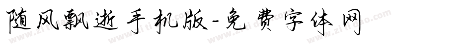 随风飘逝手机版字体转换