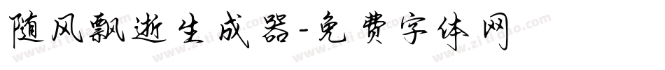 随风飘逝生成器字体转换