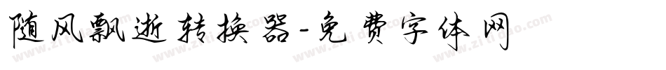 随风飘逝转换器字体转换