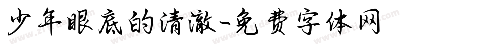 少年眼底的清澈字体转换
