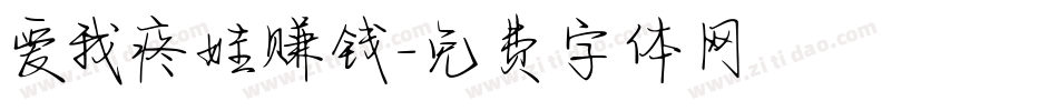 爱我疼娃赚钱字体转换