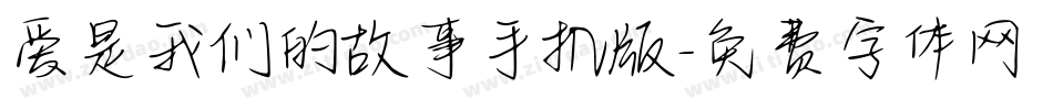 爱是我们的故事手机版字体转换