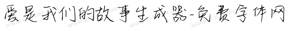 爱是我们的故事生成器字体转换