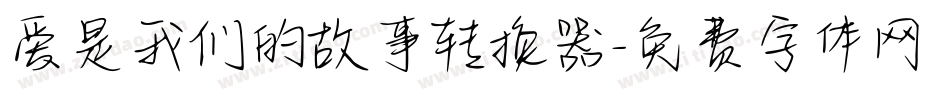 爱是我们的故事转换器字体转换