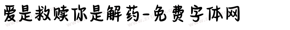 爱是救赎你是解药字体转换