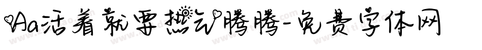 Aa活着就要热气腾腾字体转换