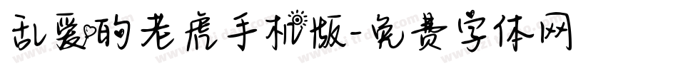 乱爱的老虎手机版字体转换