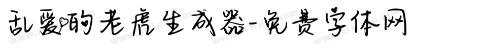 乱爱的老虎生成器字体转换