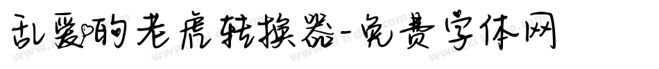 乱爱的老虎转换器字体转换