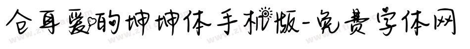 仓耳爱的坤坤体手机版字体转换