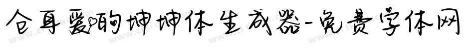 仓耳爱的坤坤体生成器字体转换