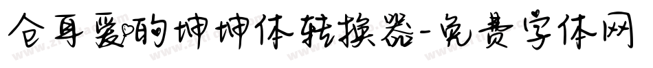 仓耳爱的坤坤体转换器字体转换