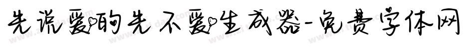 先说爱的先不爱生成器字体转换