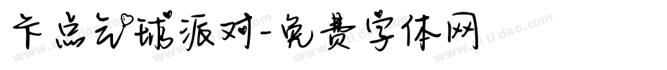 卡点气球派对字体转换