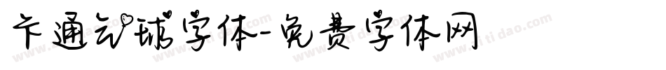 卡通气球字体字体转换