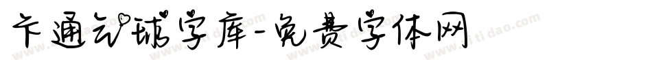 卡通气球字库字体转换