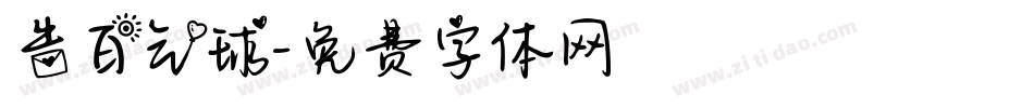 告白气球字体转换