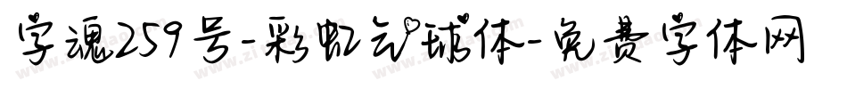 字魂259号-彩虹气球体字体转换
