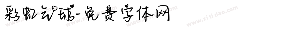 彩虹气球字体转换