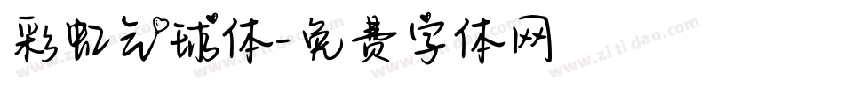 彩虹气球体字体转换