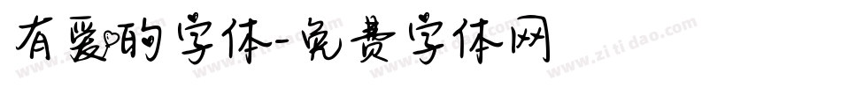 有爱的字体字体转换
