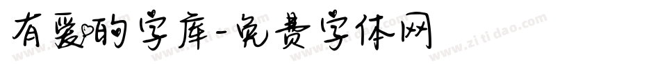 有爱的字库字体转换