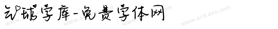 气球字库字体转换