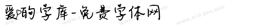 爱的字库字体转换
