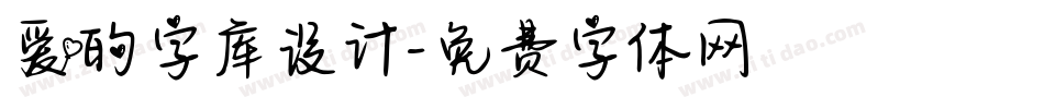 爱的字库设计字体转换