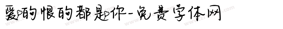 爱的恨的都是你字体转换