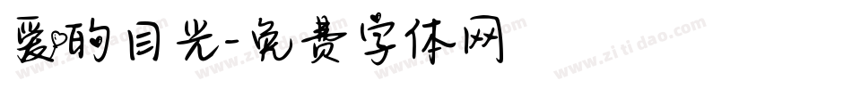 爱的目光字体转换