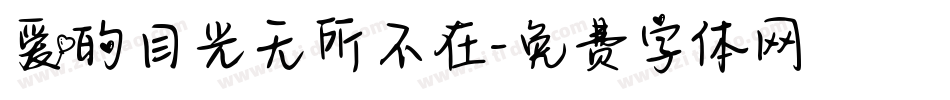 爱的目光无所不在字体转换