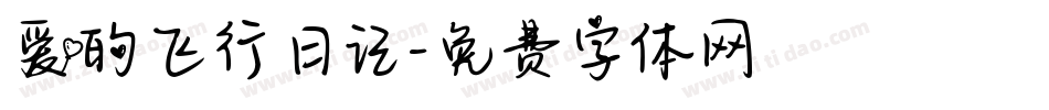 爱的飞行日记字体转换