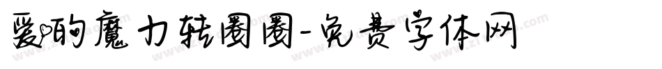 爱的魔力转圈圈字体转换