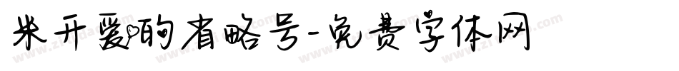 米开爱的省略号字体转换