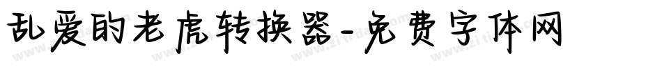 乱爱的老虎转换器字体转换