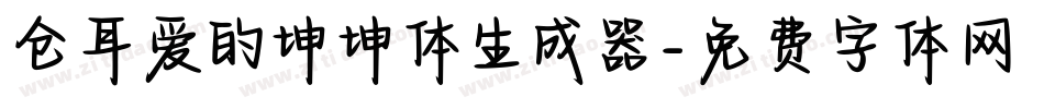 仓耳爱的坤坤体生成器字体转换