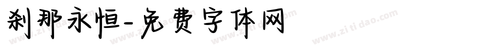 刹那永恒字体转换